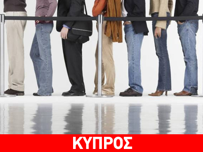 Κύπρος: Μειώθηκε η ανεργία τον Νοέμβριο Κύπρος: Μειώθηκε η ανεργία τον Νοέμβριο