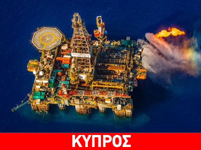 Κύπρος: Στις 25 Σεπτεμβρίου ξεκινά γεώτρηση στον «Ονασαγόρα» Κύπρος: Στις 25 Σεπτεμβρίου ξεκινά γεώτρηση στον «Ονασαγόρα»