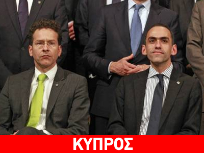 Κύπρος: Στο Eurogroup οι αποκρατικοποιήσεις για την τρίτη δόση Κύπρος: Στο Eurogroup οι αποκρατικοποιήσεις για την τρίτη δόση