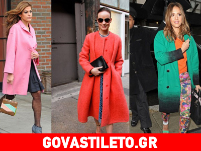 Όταν οι stars «ποντάρουν» στα χρωματιστά παλτό!