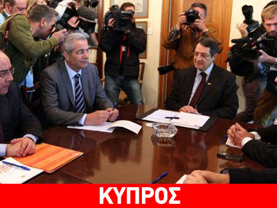 Κύπρος: Σύσκεψη αρχηγών συγκάλεσε ο Αναστασιάδης Κύπρος: Σύσκεψη αρχηγών συγκάλεσε ο Αναστασιάδης