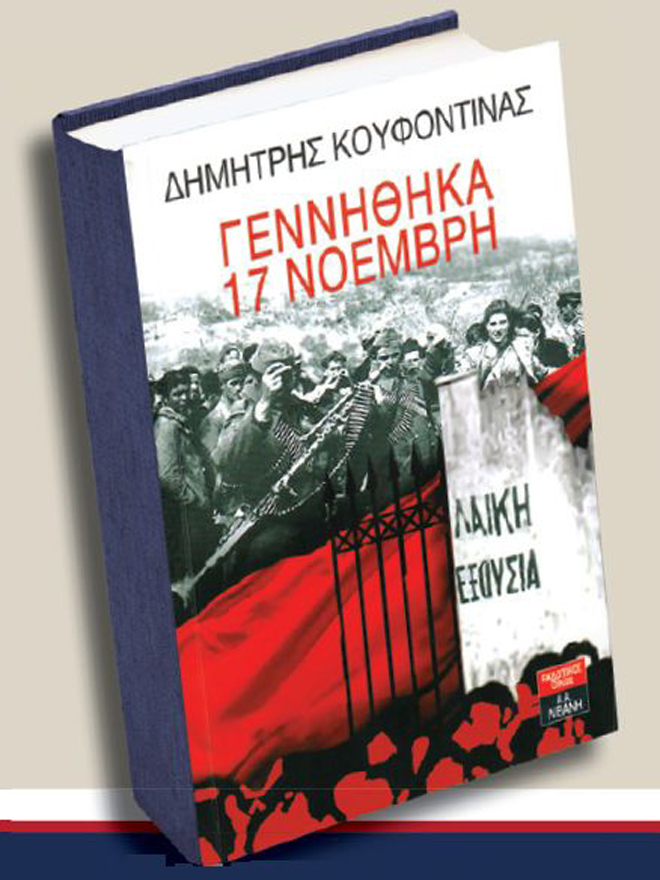 To βιβλίο του Δ. Κουφοντίνα κυκλοφορεί από τις Εκδόσεις Λιβάνη