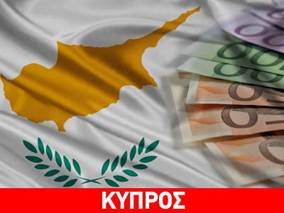 Κύπρος: Εγκρίθηκε η δόση των 600 εκατ. ευρώ Κύπρος: Εγκρίθηκε η δόση των 600 εκατ. ευρώ