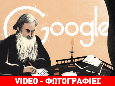 Google: 186 χρόνια από τη γέννηση του Λέοντος Τολστόι