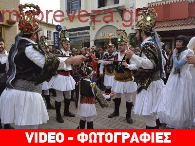 Πρέβεζα: Οι «Μωμόγεροι» ξεσήκωσαν το Ιστορικό Κέντρο