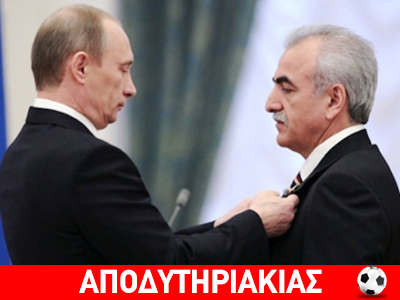 Κόντρα Ιβάν Σαββίδη στον Πούτιν! Κόντρα Ιβάν Σαββίδη στον Πούτιν!