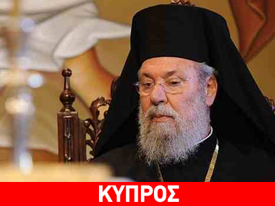Αρχιεπίσκοπος Κύπρου: Ζοφερή η οικονομική κατάσταση της Εκκλησίας