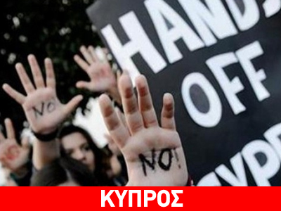 Κύπρος: Κινητοποίηση κατά των μέτρων λιτότητας Κύπρος: Κινητοποίηση κατά των μέτρων λιτότητας