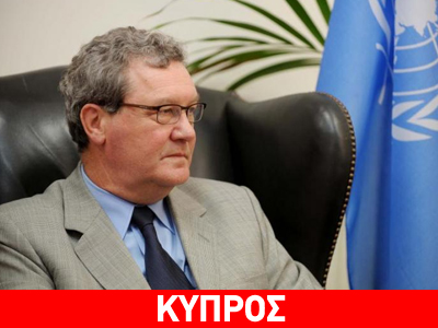 Δεν φεύγει από την Κύπρο ο Ντάουνερ, λένε τα ΗΕ