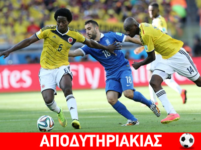 Κοιμήθηκε το σύμπαν, Κολομβία – Ελλάδα 3-0 Κοιμήθηκε το σύμπαν, Κολομβία – Ελλάδα 3-0