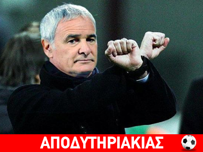 Ενα δώρο Ρώσου στην Ελλάδα ο Ρανιέρι