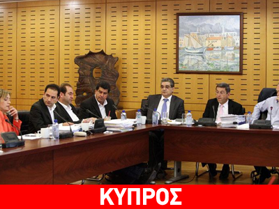 Αποκαλύψεις με ονόματα για την κατάρρευση της κυπριακής οικονομίας Αποκαλύψεις με ονόματα για την κατάρρευση της κυπριακής οικονομίας