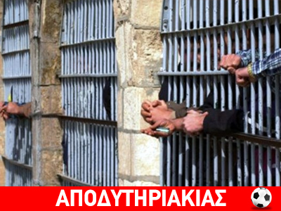 Στη φυλακή φεύγει ο τσαμπουκάς κάθε επωνύμου Στη φυλακή φεύγει ο τσαμπουκάς κάθε επωνύμου