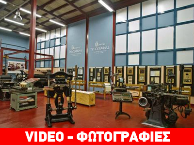 Μοναδικό Μουσείο Τυπογραφίας στα Χανιά