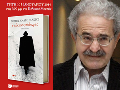 Ο Μίμης Ανδρουλάκης παρουσιάζει τον «Κόκκινο κάβουρα»