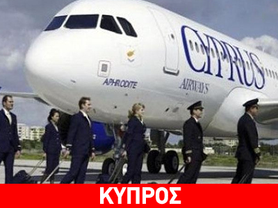 Εκτός ΕΕ όλοι οι μνηστήρες για τις Κυπριακές Αερογραμμές Εκτός ΕΕ όλοι οι μνηστήρες για τις Κυπριακές Αερογραμμές