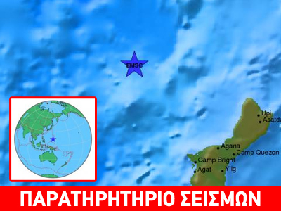 Σεισμός 7,1 Ρίχτερ ανοιχτά του νησιού Γκουάμ Σεισμός 7,1 Ρίχτερ ανοιχτά του νησιού Γκουάμ