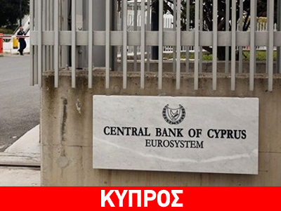 «Παραμένουν οι κίνδυνοι για την κυπριακή οικονομία» «Παραμένουν οι κίνδυνοι για την κυπριακή οικονομία»