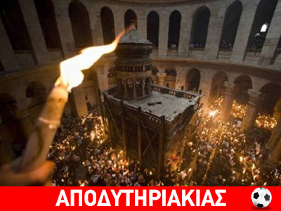 Το Άγιον Φως κι οι πίτουρες