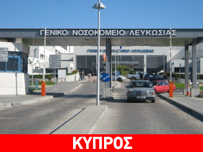 Κύπρος: Αλλαγές στον τρόπο λειτουργίας των νοσοκομείων Κύπρος: Αλλαγές στον τρόπο λειτουργίας των νοσοκομείων