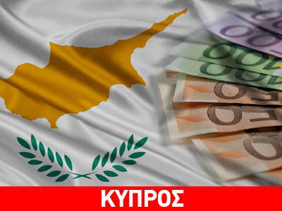Κύπρος: Στο 109,6% του ΑΕΠ το δημόσιο χρέος Κύπρος: Στο 109,6% του ΑΕΠ το δημόσιο χρέος