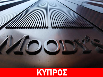 Moody’s: Θετική προοπτική για την Κύπρο Moody’s: Θετική προοπτική για την Κύπρο