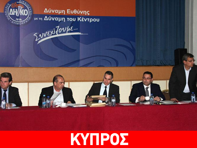 Κύπρος: Αποχωρεί το ΔΗΚΟ από την κυβέρνηση Αναστασιάδη Κύπρος: Αποχωρεί το ΔΗΚΟ από την κυβέρνηση Αναστασιάδη