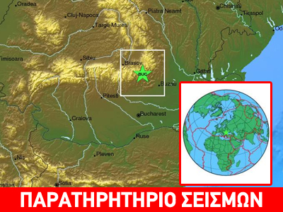Σεισμός 4,8 Ρίχτερ ταρακούνησε τη Ρουμανία