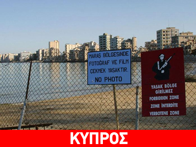 Κύπρος: Μελέτη για την ανοικοδόμηση της Αμμοχώστου Κύπρος: Μελέτη για την ανοικοδόμηση της Αμμοχώστου