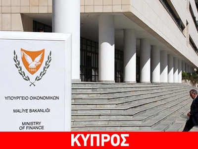 Κύπρος: Συνεχίζονται οι διαβουλεύσεις ΥΠΟΙΚ με τρόικα