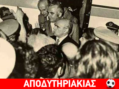 Μια ζωή με σέντερ φορ τον Σωτήρη!