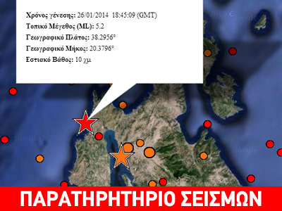Nέα ισχυρή σεισμική δόνηση 5,2R στην Κεφαλλονιά