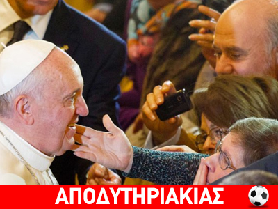 Οι παρλαπίπες του Πάπα της Ρώμης