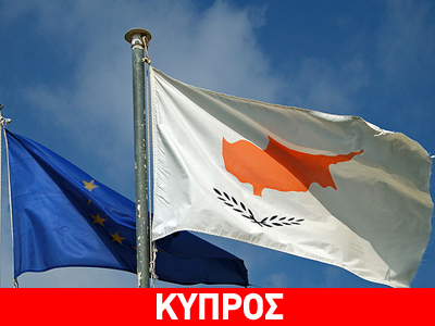 Kύπρος: Η Τουρκία να σέβεται τις συμφωνίες της με την Ε.Ε.