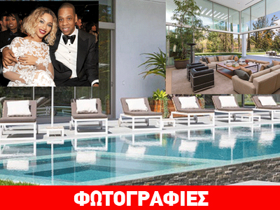 Αυτό είναι το «παλάτι» που στεγάζει τον έρωτα της Beyonce και του Jay-Z! Αυτό είναι το «παλάτι» που στεγάζει τον έρωτα της Beyonce και του Jay-Z!