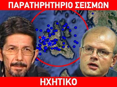 Τι λένε οι σεισμολόγοι για τις αλλεπάλληλες δονήσεις στην Κεφαλλονιά