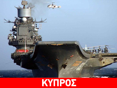 Στην Κύπρο σήμερα ρωσικό αεροπλανοφόρο