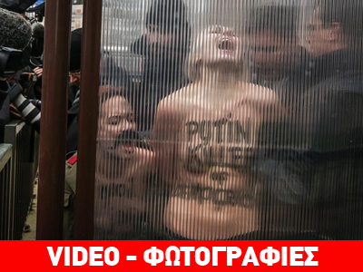 Βρυξέλλες: Γυμνόστηθη διαμαρτυρία κατά της επίσκεψης Πούτιν