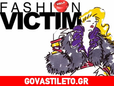 Μάθε πώς να ακολουθείς τη μόδα και να μην πέσεις θύμα της!