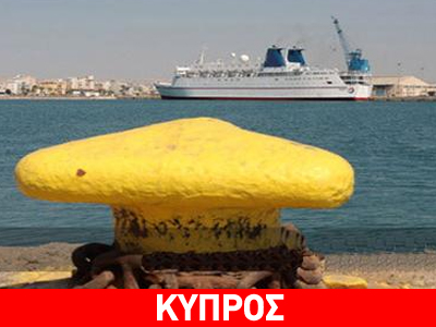 Κύπρος: Δίωρη στάση εργασίας στα λιμάνια την Τρίτη Κύπρος: Δίωρη στάση εργασίας στα λιμάνια την Τρίτη