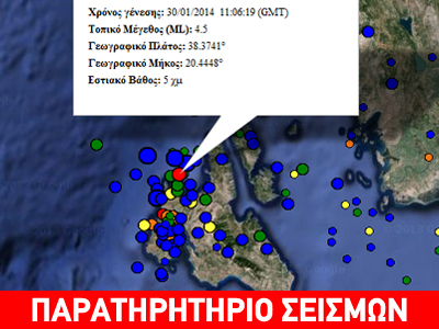 Σεισμός 4,5R βορειοδυτικά του Αργοστολίου