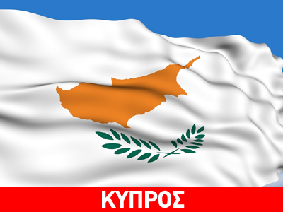 Κύπρος: Δημοσιοποιείται η έκθεση για τα αίτια της οικονομικής κρίσης Κύπρος: Δημοσιοποιείται η έκθεση για τα αίτια της οικονομικής κρίσης