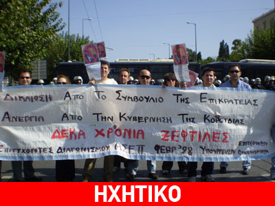 Ξεσηκώνονται οι ξεχασμένοι… αδιόριστοι!