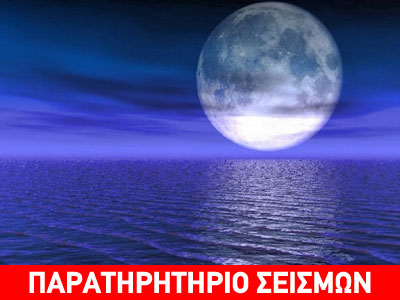 Η πανσέληνος διεγείρει τους σεισμούς; Η πανσέληνος διεγείρει τους σεισμούς;