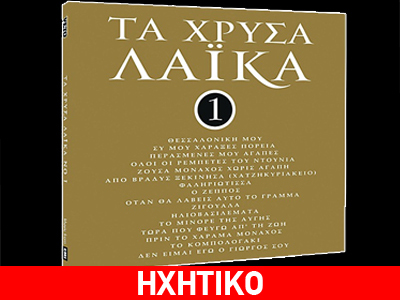 «Τα χρυσά λαϊκά» από το VETO