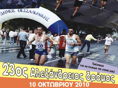 Πραγματοποιήθηκε ο 23ος «Αλεξάνδρειος Δρόμος»