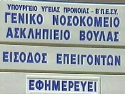 Επίσχεση εργασίας στο «Ασκληπιείο» της Βούλας