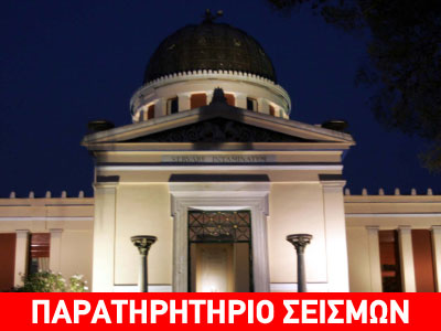Άμεση ενημέρωση από το Εθνικό Αστεροσκοπείο Αθηνών