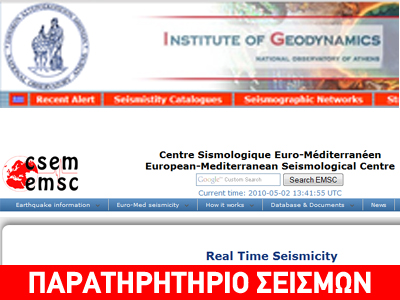 Αξιοπιστία στις ανακοινώσεις σεισμών Αξιοπιστία στις ανακοινώσεις σεισμών