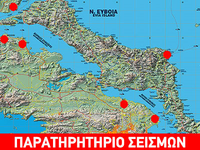 Θα συνεχιστούν οι σεισμοί στην Εύβοια; Θα συνεχιστούν οι σεισμοί στην Εύβοια;